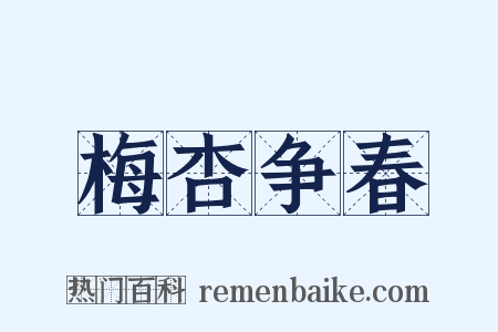 梅杏争春是什么意思的图片
